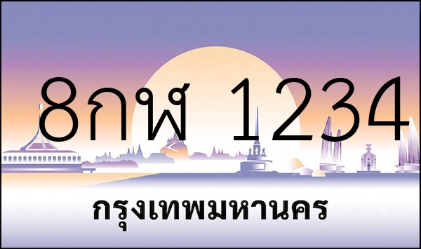 8กฬ 1234